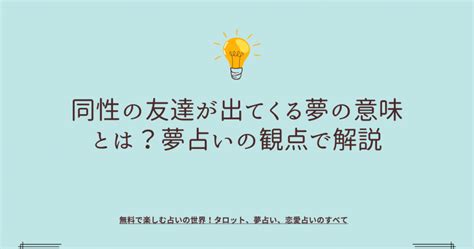 友達が夢に出てくる 同性|【夢占い】同性の夢に関する9つの意味とは 